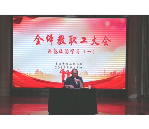 作风建设 |学理论·强师德·践初心 · 争做“四有”好教师——商丘市智谷幼儿园思想政治和师德师风培训系列活动（一）