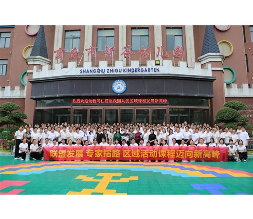 热烈欢迎幼教同仁莅临商丘市智谷幼儿园共促区域课程发展新高峰