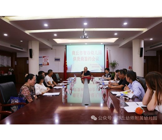 严控供货源头 共守食品安全——商丘市智谷幼儿园供应商食品安全会议