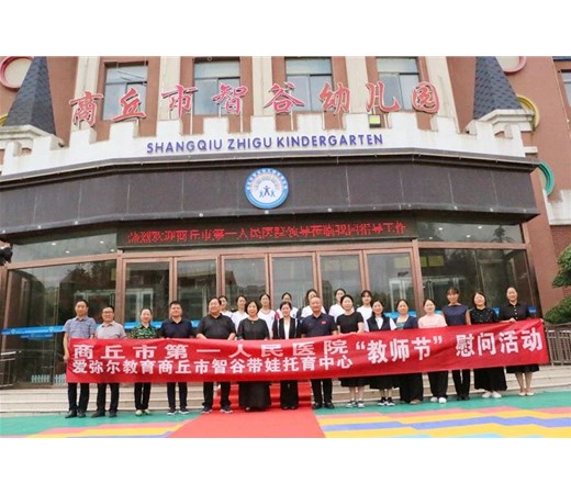 感恩教师，携手助力儿童健康成长——商丘市人民医院走进商丘市智谷幼儿园进行托育服务联办合作揭牌仪式及教师节慰问活动